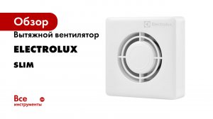 Вытяжной вентилятор Electrolux серия Slim
