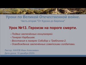 От Курска до Берлина. Урок №13 - Героизм на пороге смерти.