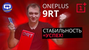 Oneplus 9RT. Оправдались ли ожидания?