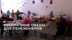 Бесплатные обеды для пенсионеров
