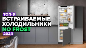 ТОП-5: Лучшие встраиваемые холодильники с No Frost ✅ Рейтинг 2024 года