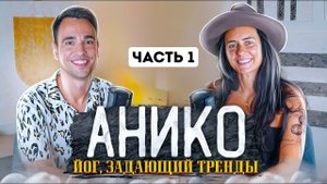ЙОГ, ЗАДАЮЩИЙ ТРЕНДЫ – АНИКО