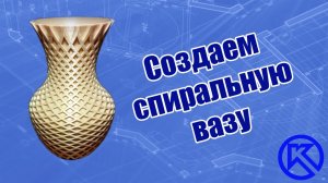 КОМПАС-3D. Моделирование спиральной вазы.