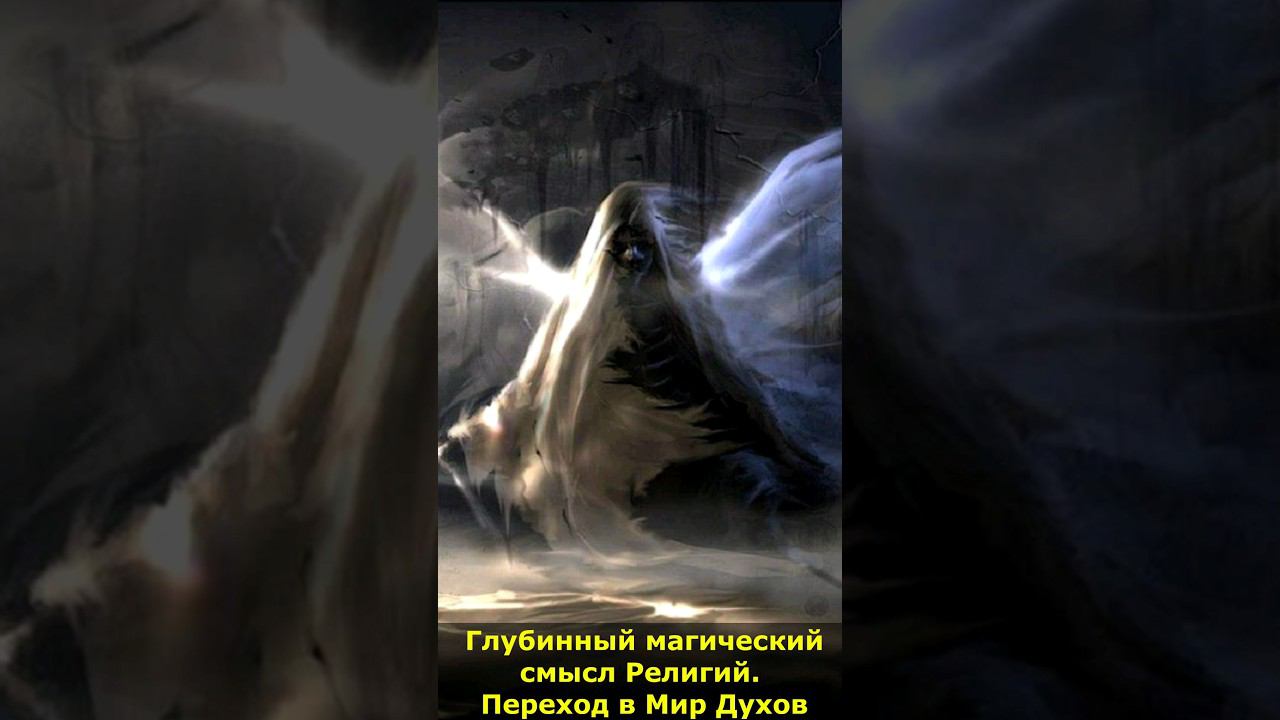 Глубинный магический смысл Религий. Переход в Мир Духов #религия #глубинный #магический #мирдухов смотреть онлайн