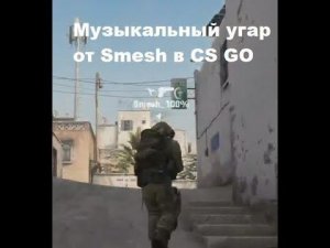 Музыкальный угар от Smesh в CS:GO! 07.03.2022г.