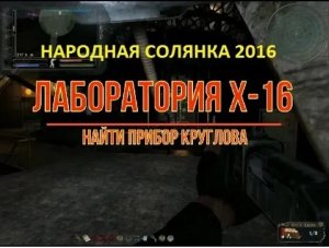 СТАЛКЕР НС 2016 ПРИНЕСТИ ПРИБОР КРУГЛОВУ НА ЯНТАРЬ