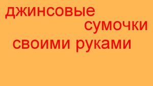 Джинсовая сумка своими руками. Модели джинсовых сумочек. (720p).mp4