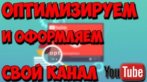 Как настроить и оптимизировать свой канал на YouTube. Оформляем свой канал Ютуб.