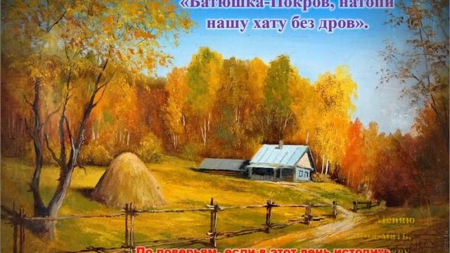 «14 октября – Покров Пресвятой Богородицы.История. Традиции. Приметы»