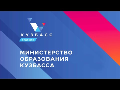 Развитие дошкольного образования Кузбасса