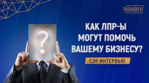 CustDev исследования - MUST HAVE на B2B рынках. Станут ли ЛПР-ы участвовать в CJM-интервью?