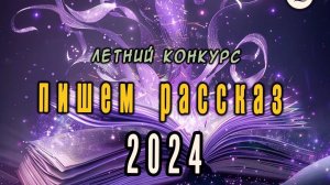 Литературный конкурс в ЛитО "Щеглы" "Пишем рассказ"