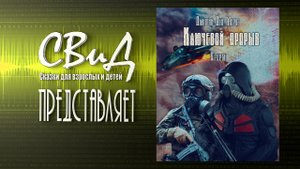 [Аудиокнига] Ключевой прорыв. Часть третья. Прорыв (Дмитрий Мороз) [S.T.A.L.K.E.R] [Часть 3/3]