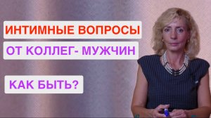 Как девушке реагировать на интимные вопросы и шутки в мужском коллективе?