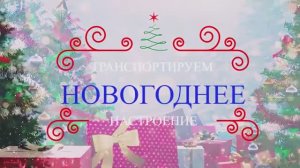 5 минут. Новогоднее поздравление от работников ООО  Газпром трансгаз Саратов