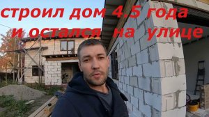 Сам строил дом и оказался на улице. История из жизни.