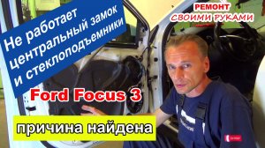 Не работает штатный центральный замок и стеклоподъемники - Ford Focus 3 ремонт электрики