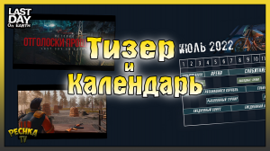 ПОЛНЫЙ Разбор НОВОГО Тизера! Календарь Июля в Ласт Дей! Last Day on Earth: Survival
