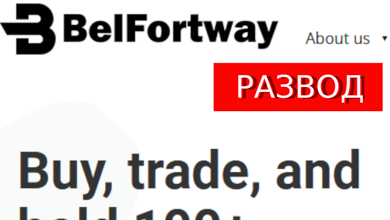 Belfort-way.com отзывы - РАЗВОД! Платформа Cfd.belfort-way.com только для обмана!
