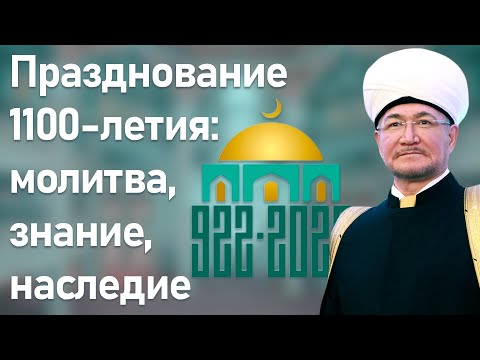 Празднование 1100-летия: молитва, знание, наследие