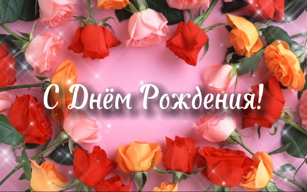День Рождения!