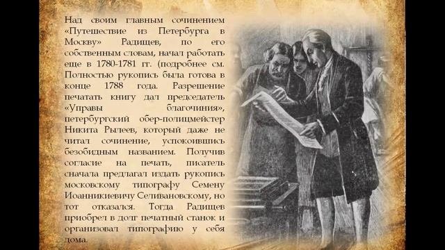 Александр Радищев