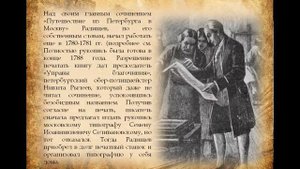 Александр Радищев