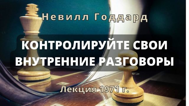 КОНТРОЛИРУЙТЕ СВОИ ВНУТРЕННИЕ РАЗГОВОРЫ Невилл Годдард Лекция 1971 года смотреть онлайн