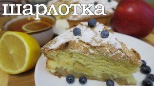 Шарлотка с яблоками. Классический рецепт шарлотки с яблоками.