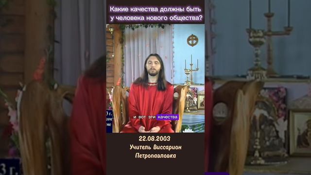 Какие качества должны быть у человека нового общества? #виссарион #новоеобщество #петропавловка
