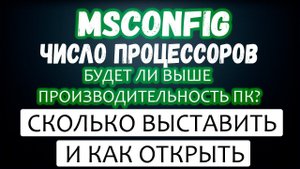 Msconfig число процессоров и как зайти в утилиту / Что дает msconfig