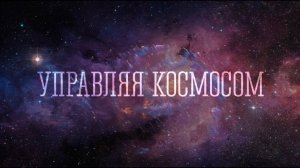 Управляя космосом