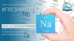 FreshMedTalk: гипо- и гипернатриемия