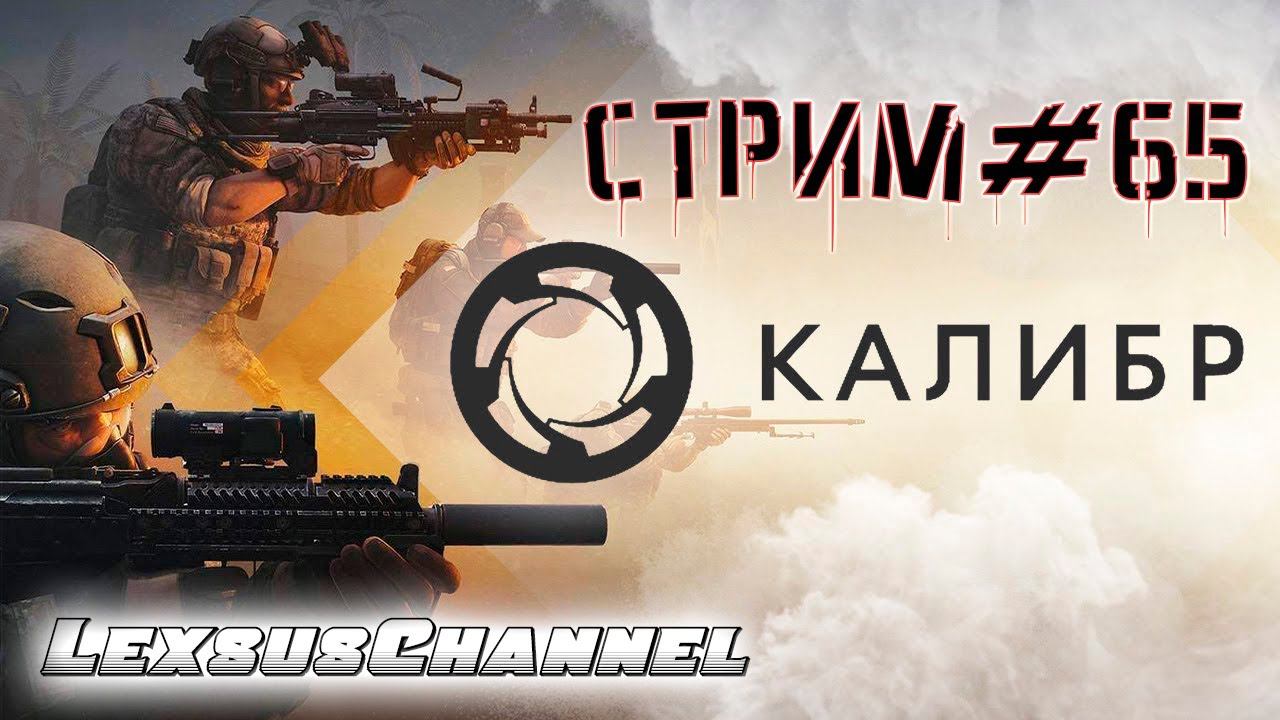 Играем за Снайперов / Стрим #65 #Caliber #Калибр / PVP / PVE #1440p60