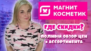 МАГНИТ КОСМЕТИК СКИДКИ на ВСЁ! Цена на ПОДАРОЧНЫЕ НАБОРЫ в МАГНИТ КОСМЕТИК?