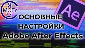 Настройки after effects. Анимация в афтер эффект..mp4
