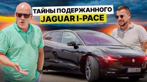 Тайны подержанного Jaguar I-PACE. Тест-Драйв с Ярославом Левашовым