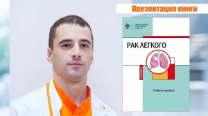 Презентация учебного пособия "Рак легкого"