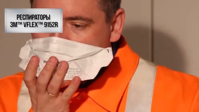 Фильтрующая полумаска 3М™ VFlex™