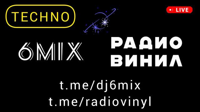 РАДИО ВИНИЛ - техно ремикс - DJ 6 - красивая фоновая космическая музыка - популярные хиты 2024 2025