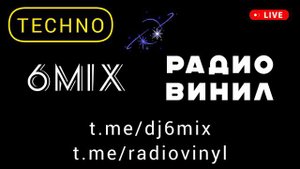 РАДИО ВИНИЛ - техно ремикс - DJ 6 - красивая фоновая космическая музыка - популярные хиты 2024 2025