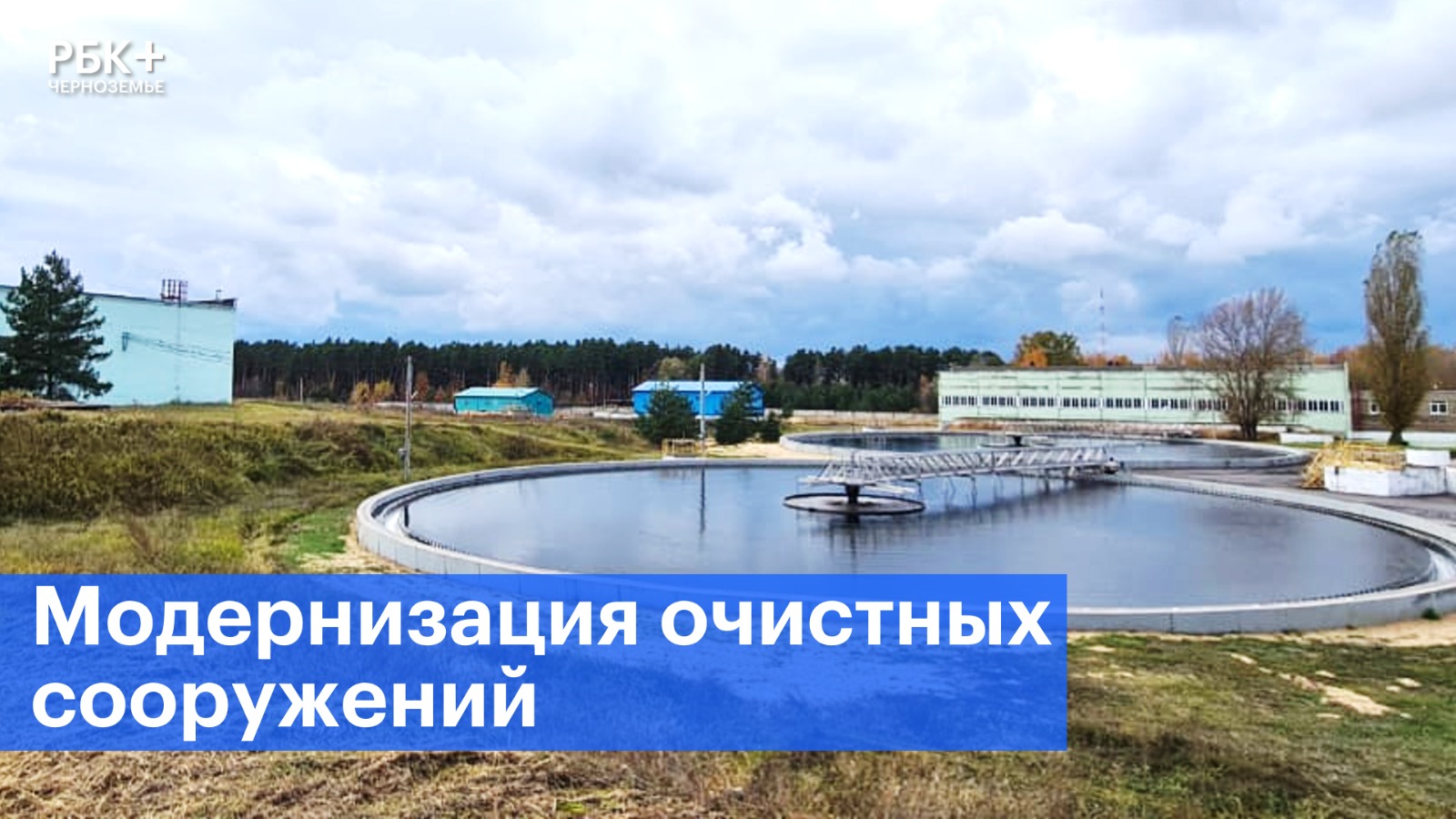 «РВК-Липецк» реализует проект модернизации очистных сооружений