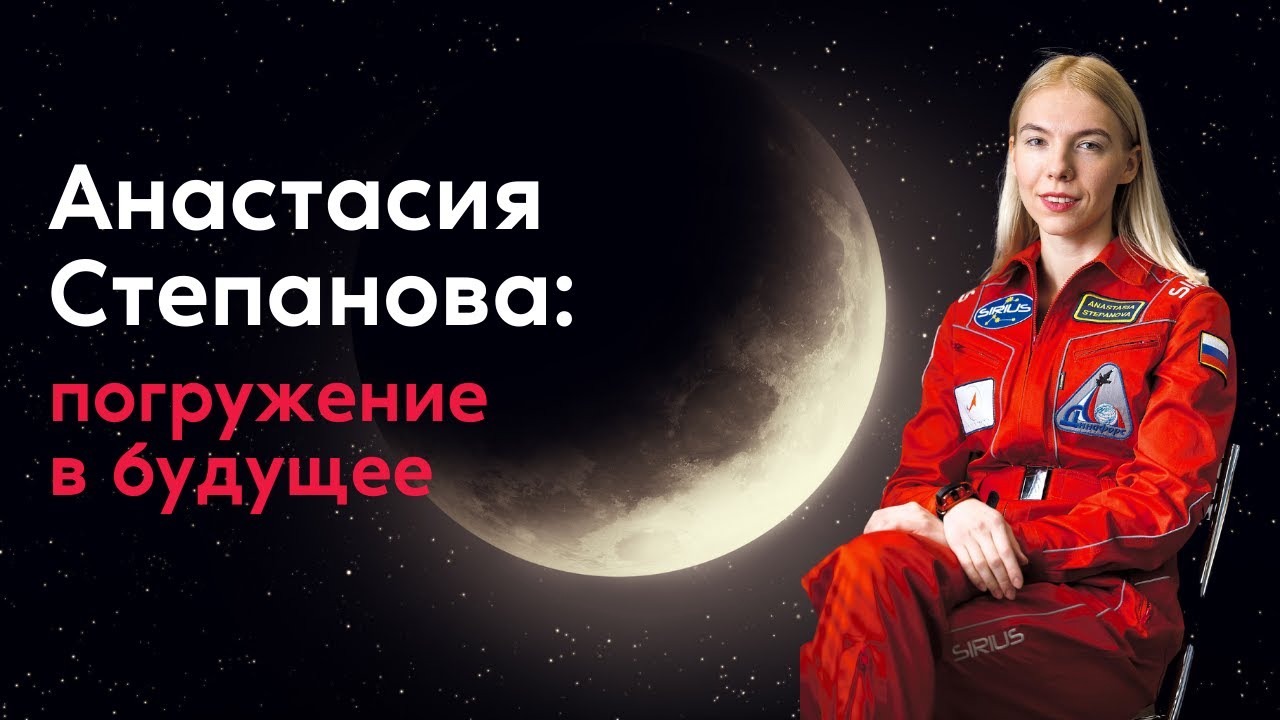Анастасия Степанова: погружение в будущее // ИМБП, эксперимент SIRIUS, сухая иммерсия.