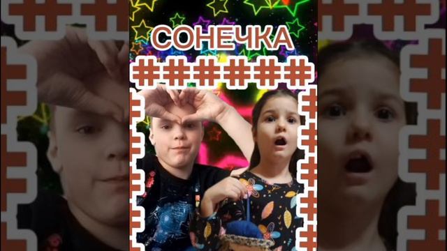 Сонечка