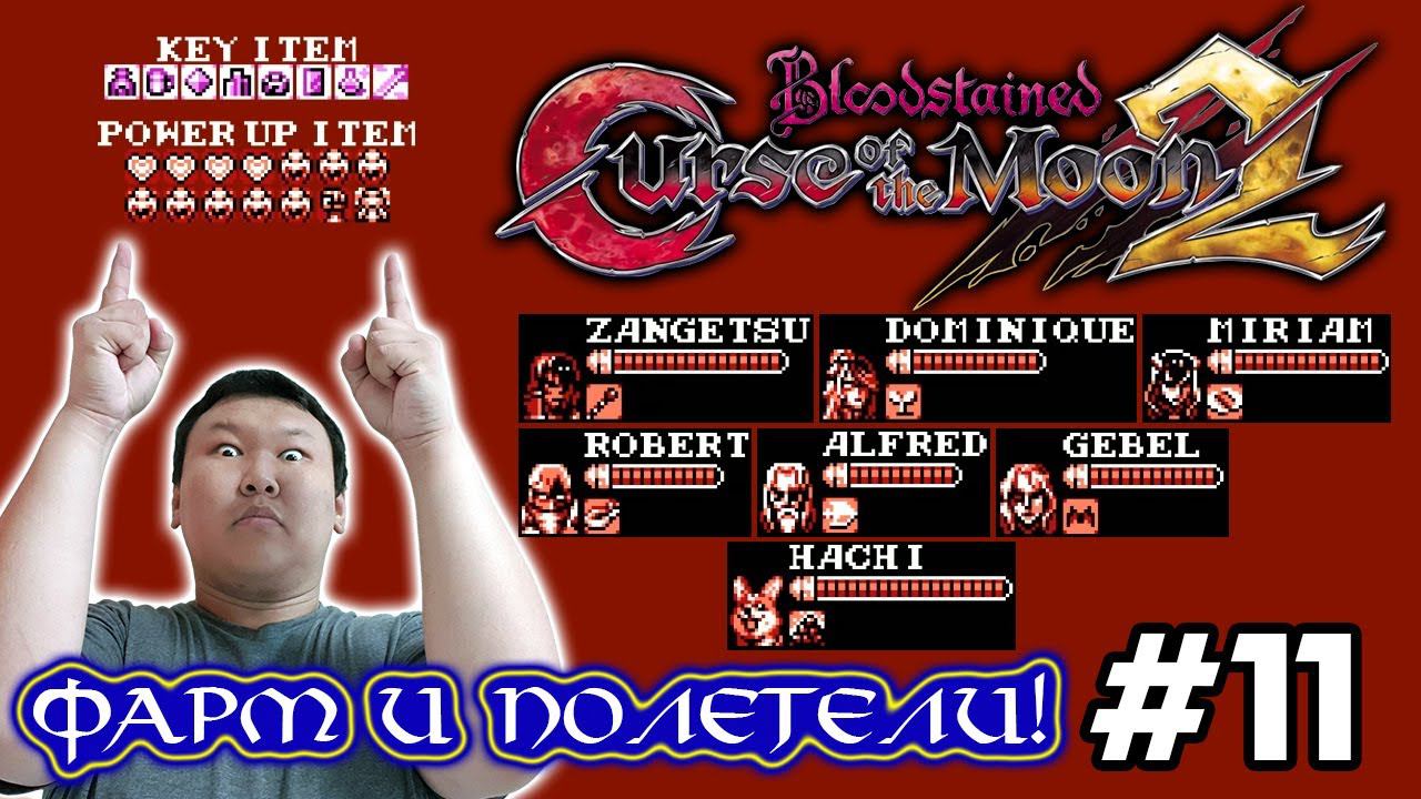 Bloodstained: Curse of the Moon 2 (volod91) #11 - Фарм и полетели!