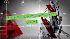 Не трать время на создание осей! Есть другой способ, покажу за 4 минуты. Автокад.