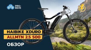 Обзор Haibike XDURO AllMtn 2.5 500Wh (2021)