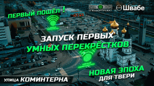 Тверь. Запуск «Умных перекрёстков» от «СпецДорПроект»!