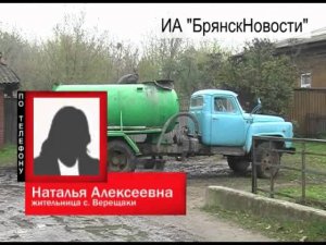 Жителям села Верещаки Новозыбковского района вернули воду