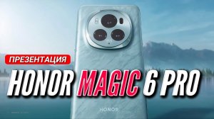 HONOR MAGIC 6 PRO и HONOR MAGIC V2 RSR PORSHE DESIGN. ВСЯ ПРЕЗЕНТАЦИЯ за 14 МИНУТ